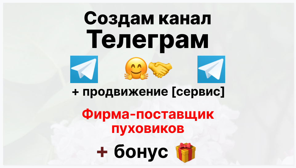 Сервис продвижения коммерции в Telegram - Торговая фирма-поставщик пуховиков