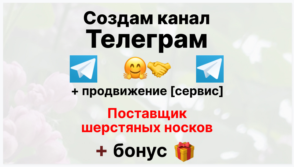 Сервис продвижения коммерции в Telegram - Торговая фирма-поставщик шерстяных носков