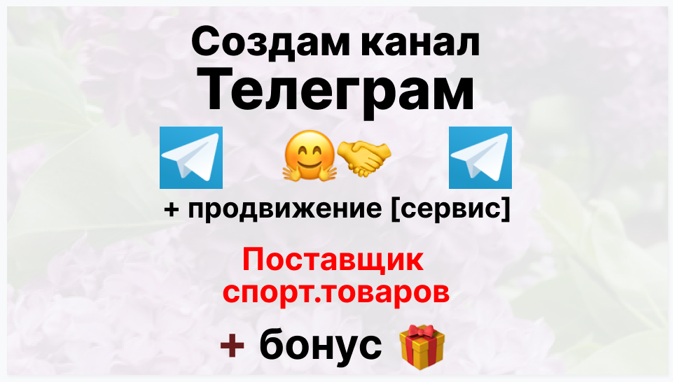 Сервис продвижения коммерции в Telegram - Торговая фирма-поставщик спортивных товаров