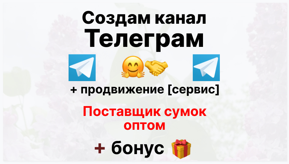 Сервис продвижения коммерции в Telegram - Торговая фирма-поставщик сумок оптом