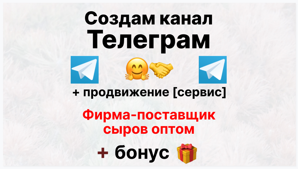 Сервис продвижения коммерции в Telegram - Торговая фирма-поставщик сыров оптом