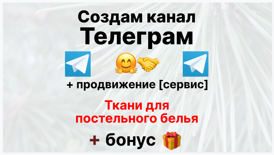 Сервис продвижения коммерции в Telegram - Торговая фирма-поставщик ткани для постельного белья