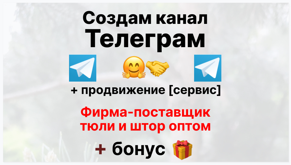 Сервис продвижения коммерции в Telegram - Торговая фирма-поставщик тюли и штор оптом