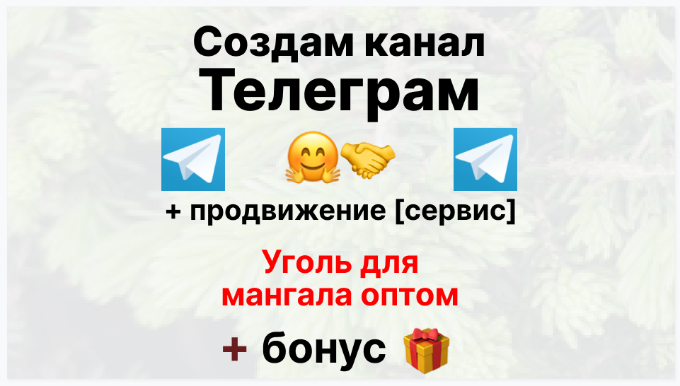 Сервис продвижения коммерции в Telegram - Торговая фирма-поставщик угля для мангала оптом