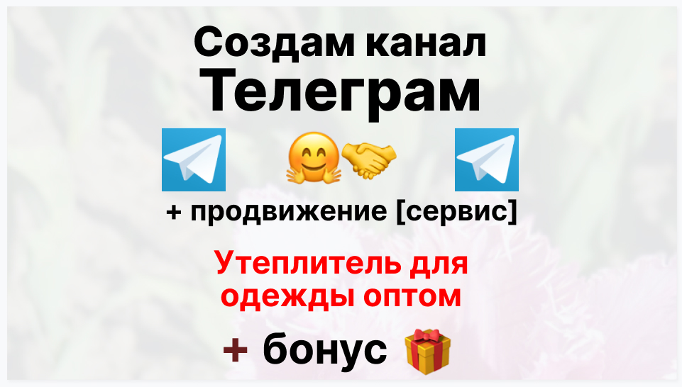 Сервис продвижения коммерции в Telegram - Торговая фирма поставщик утеплителя для одежды оптом