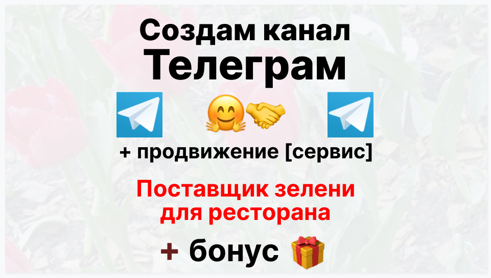 Сервис продвижения коммерции в Telegram - Торговая фирма-поставщик зелени для ресторана