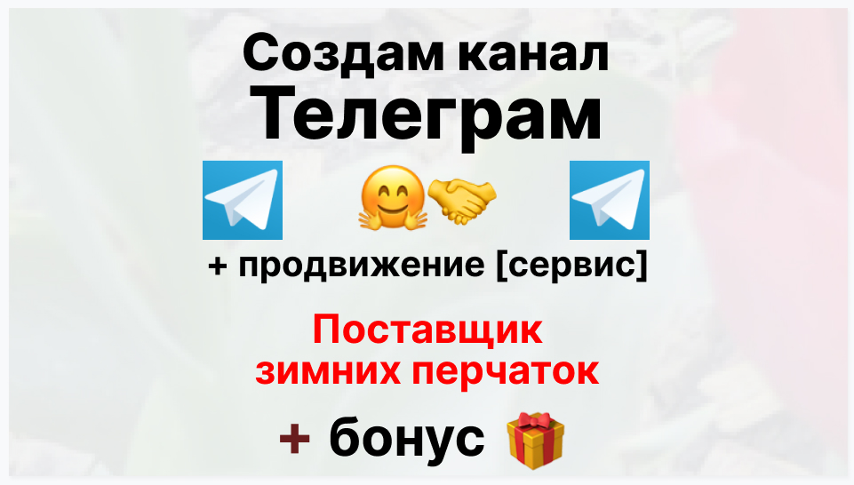 Сервис продвижения коммерции в Telegram - Торговая фирма-поставщик зимних перчаток