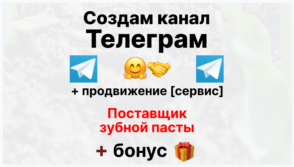 Сервис продвижения коммерции в Telegram - Торговая фирма-поставщик зубной пасты