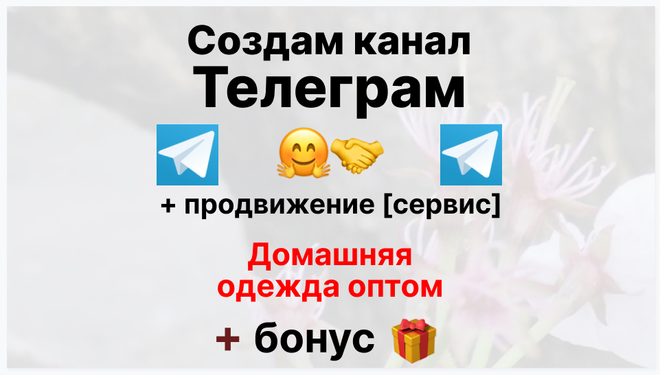 Сервис продвижения коммерции в Telegram - Торговая фирма-поставщики домашней одежды оптом