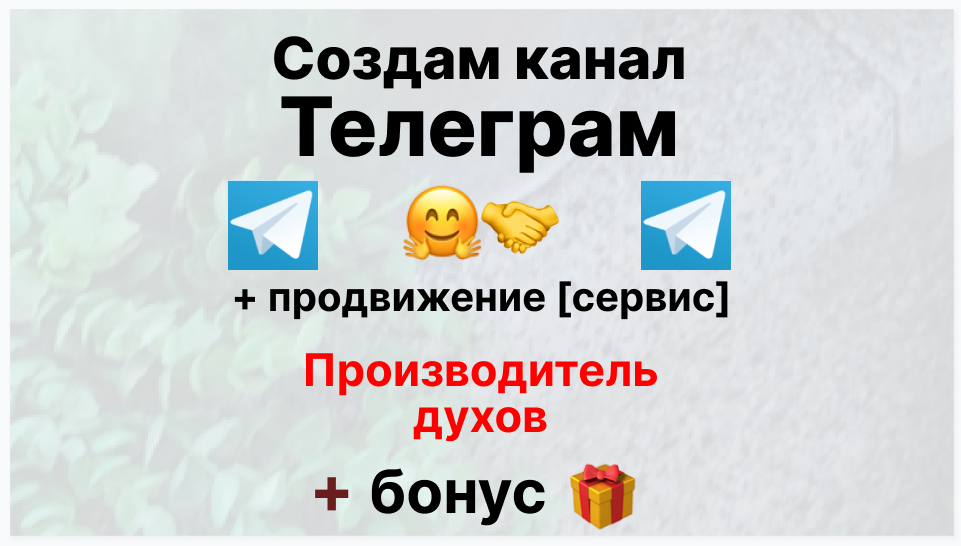 Сервис продвижения коммерции в Telegram - Торговая фирма-производитель духов