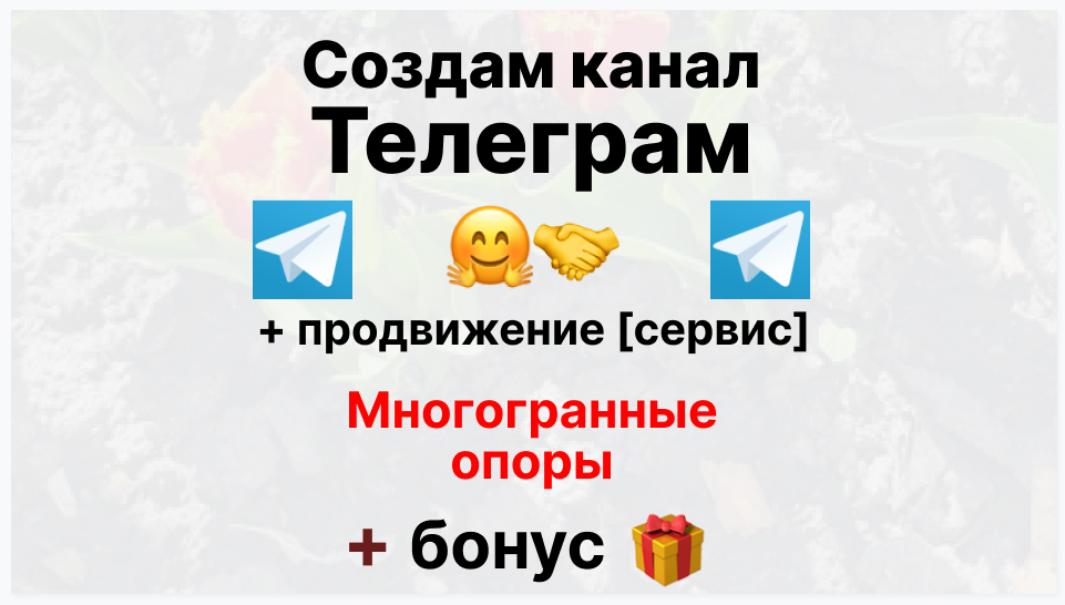 Сервис продвижения коммерции в Telegram - Торговая компания многогранных опор