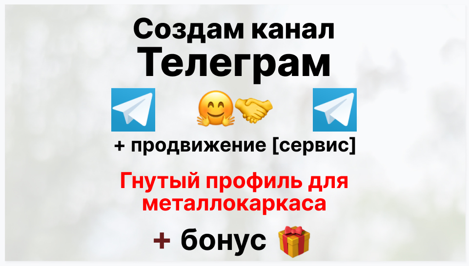 Сервис продвижения коммерции в Telegram - Торговая компания по поставке гнутого профиля для металлокаркаса
