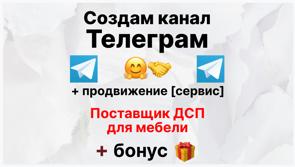 Сервис продвижения коммерции в Telegram - Торговая компания поставщик дсп для мебели