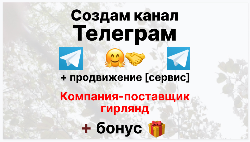 Сервис продвижения коммерции в Telegram - Торговая компания-поставщик гирлянд