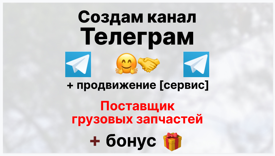 Сервис продвижения коммерции в Telegram - Торговая компания-поставщик грузовых запчастей