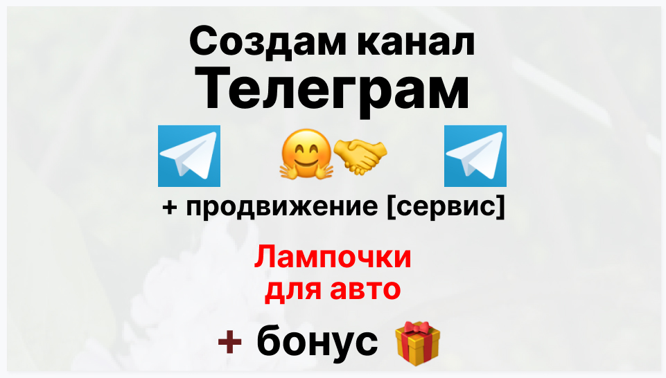 Сервис продвижения коммерции в Telegram - Торговая компания-поставщик лампочек для авто