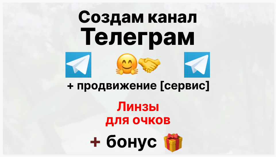 Сервис продвижения коммерции в Telegram - Торговая компания-поставщик линз для очков для интернет магазинов