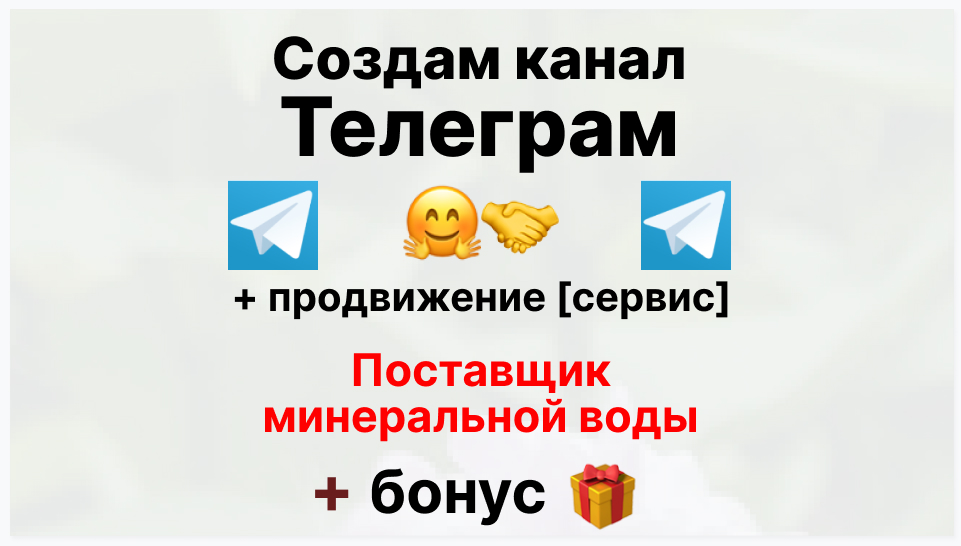 Сервис продвижения коммерции в Telegram - Торговая компания-поставщик минеральной воды