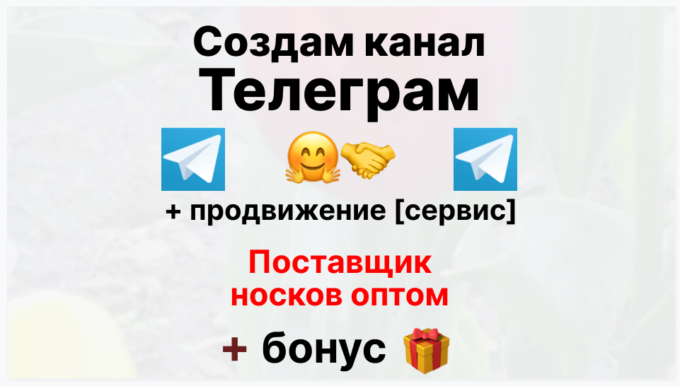 Сервис продвижения коммерции в Telegram - Торговая компания-поставщик носков оптом
