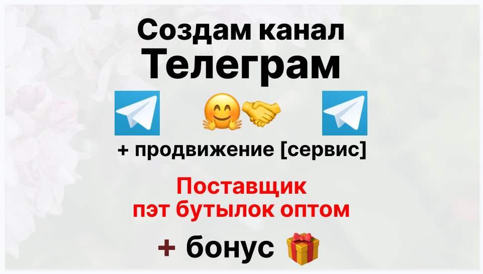 Сервис продвижения коммерции в Telegram - Торговая компания-поставщик пэт бутылок оптом