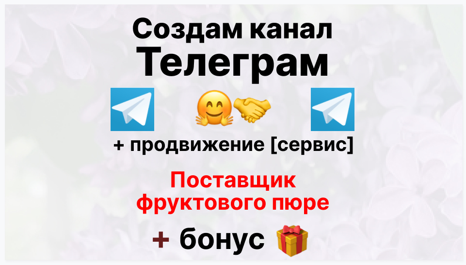 Сервис продвижения коммерции в Telegram - Торговая компания-поставщик пюре фруктовое оптом