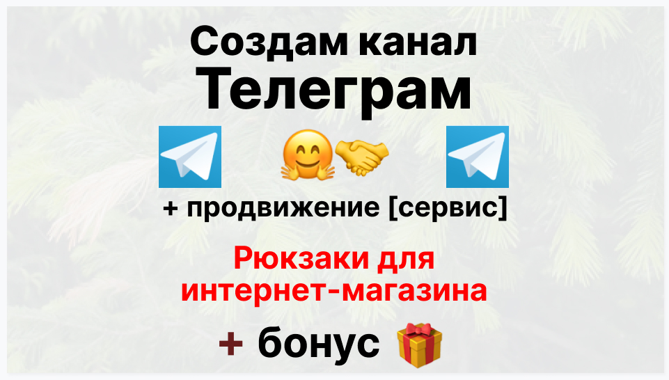 Сервис продвижения коммерции в Telegram - Торговая компания-поставщик рюкзаков для интернет магазина