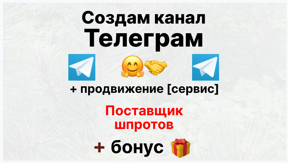 Сервис продвижения коммерции в Telegram - Торговая компания-поставщик шпротов