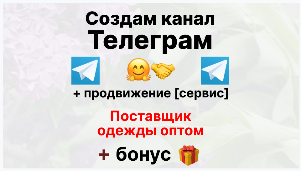 Сервис продвижения коммерции в Telegram - Торговая компания-поставщик спортивной одежды оптом