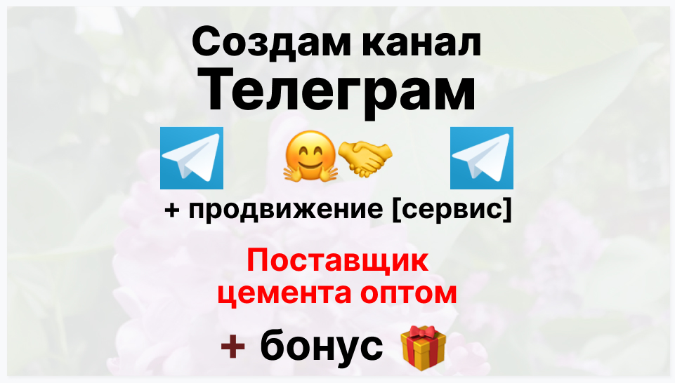 Сервис продвижения коммерции в Telegram - Торговая компания-поставщик цемента оптом