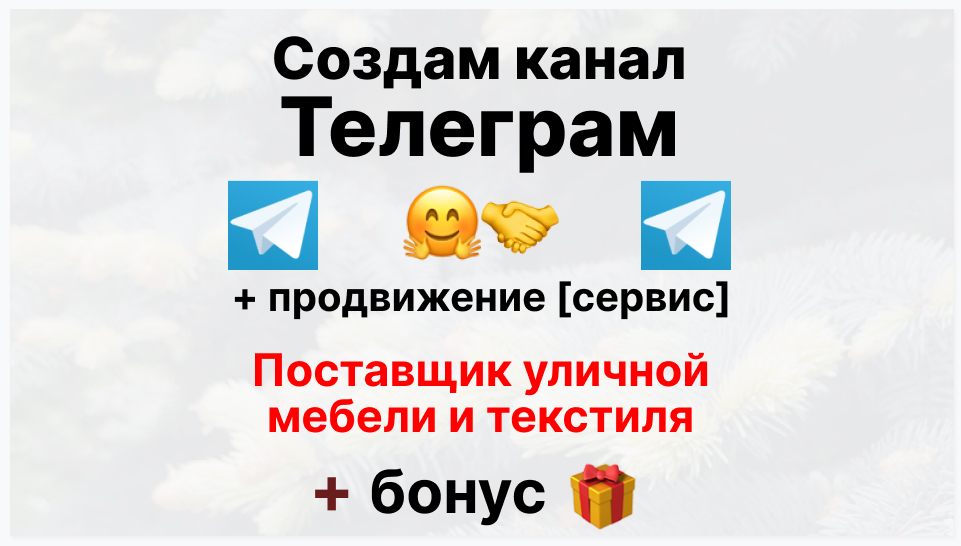 Сервис продвижения коммерции в Telegram - Торговая компания-поставщик уличной мебели и текстиля