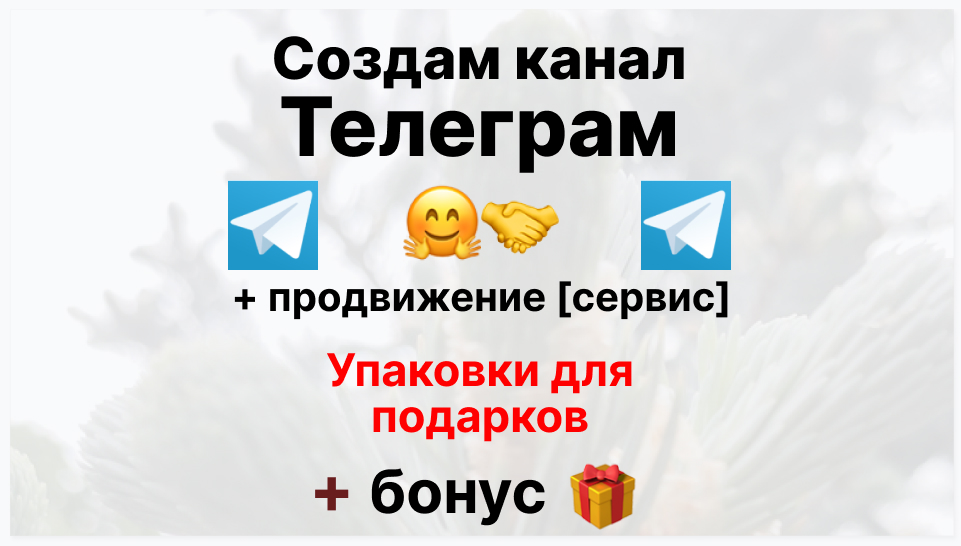 Сервис продвижения коммерции в Telegram - Торговая компания-поставщик упаковок для подарков