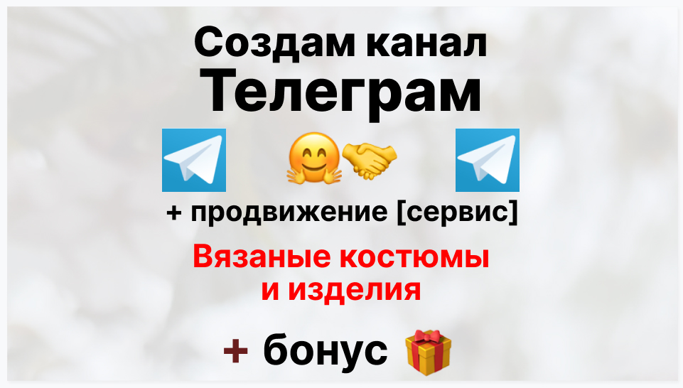 Сервис продвижения коммерции в Telegram - Торговая компания-поставщик вязаных костюмов и изделий