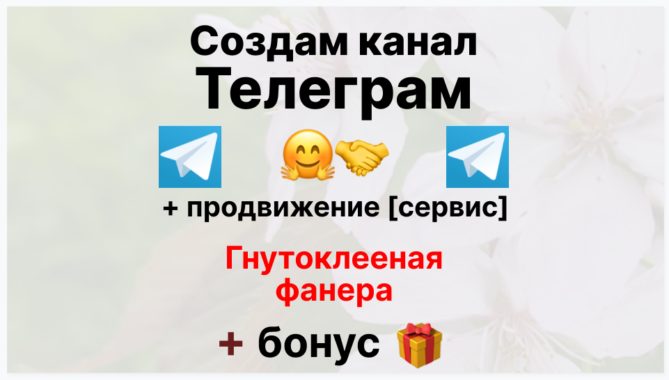 Сервис продвижения коммерции в Telegram - Торговая компания-производитель гнутоклееной фанеры