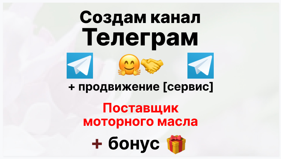 Сервис продвижения коммерции в Telegram - Торговая копания-поставщик моторного масла