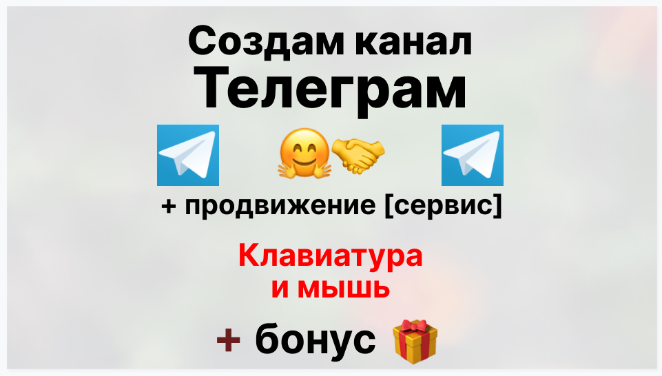 Сервис продвижения коммерции в Telegram - Торговая оптовая фирма-поставщик клавиатуры и мыши