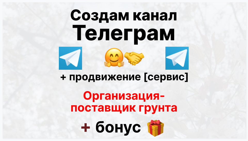 Сервис продвижения коммерции в Telegram - Торговая организация-поставщик грунта