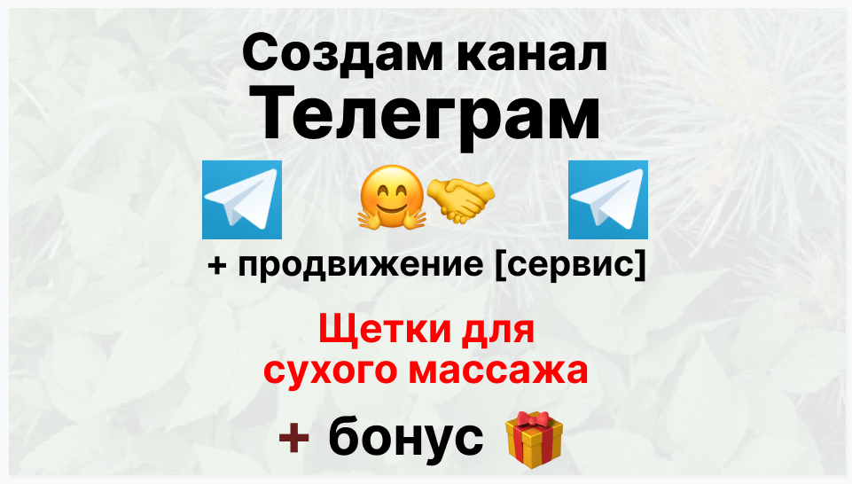 Сервис продвижения коммерции в Telegram - Торговая организация-поставщик щеток для сухого массажа