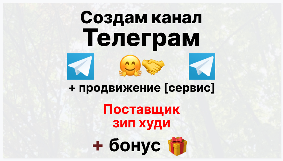 Сервис продвижения коммерции в Telegram - Торговая организация-поставщик зип худи