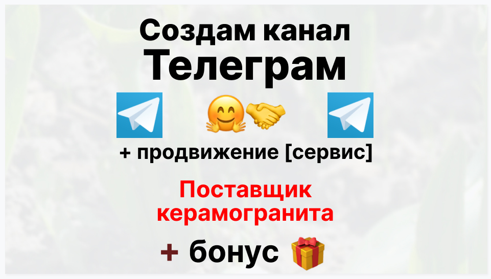 Сервис продвижения коммерции в Telegram - Торговое предприятие-поставщик керамогранита
