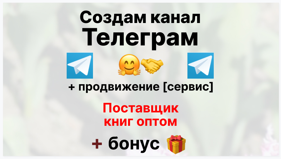 Сервис продвижения коммерции в Telegram - Торговое предприятие-поставщик книг оптом