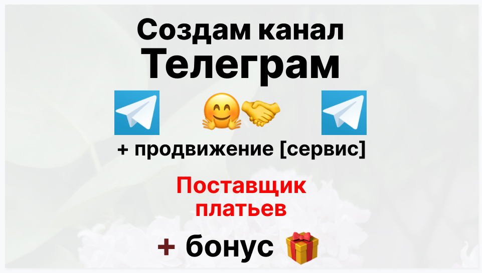 Сервис продвижения коммерции в Telegram - Торговое предпрятие-поставщик платьев для интернет магазина