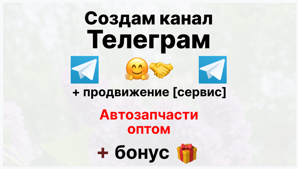 Сервис продвижения коммерции в Telegram - Торговый-поставщик автозапчастей оптом