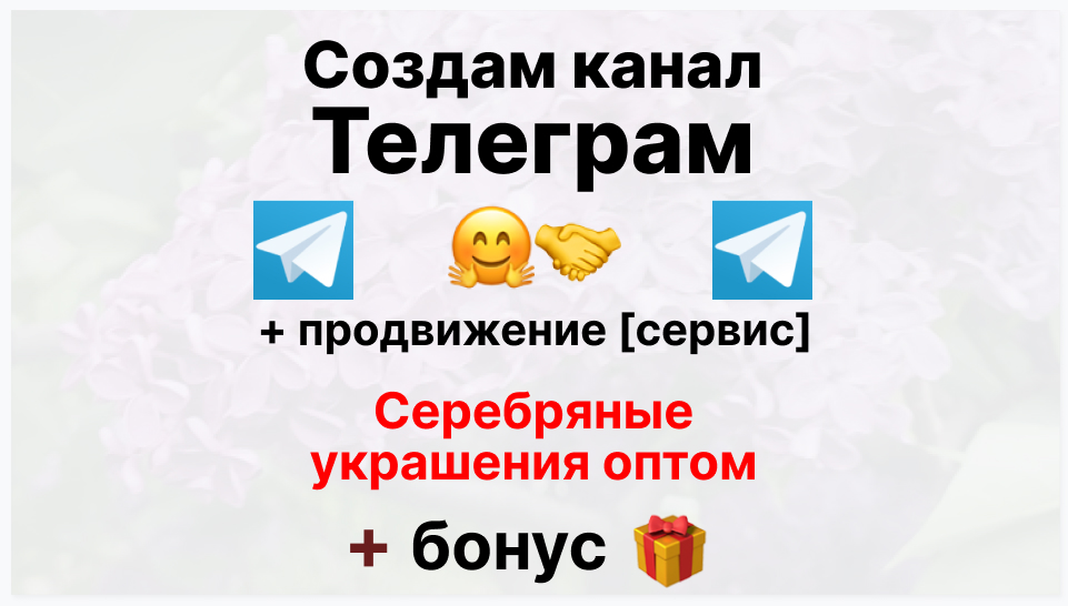 Сервис продвижения коммерции в Telegram - Торговый поставщик серебряных украшений оптом