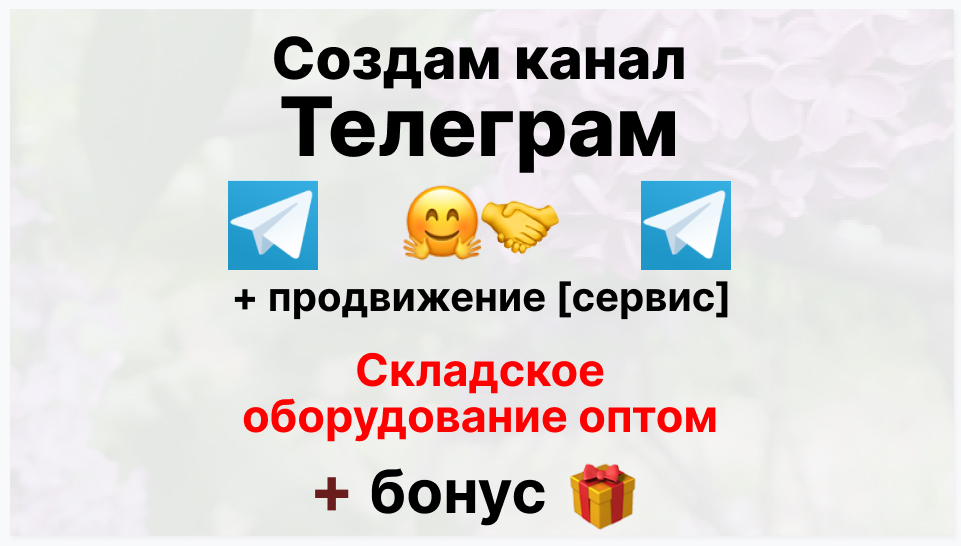 Сервис продвижения коммерции в Telegram - Торговый поставщик складского оборудования оптом