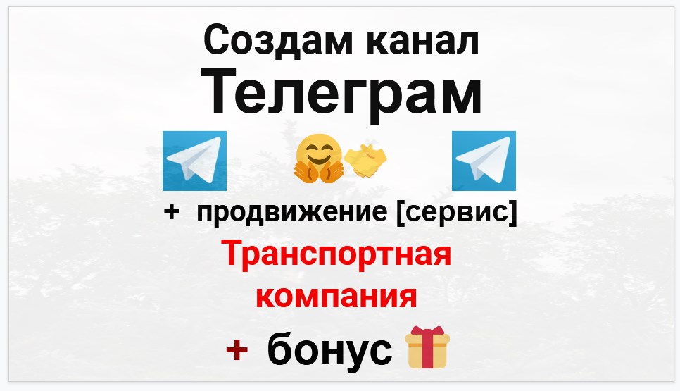 Сервис продвижения коммерции в Telegram - Транспортная компания