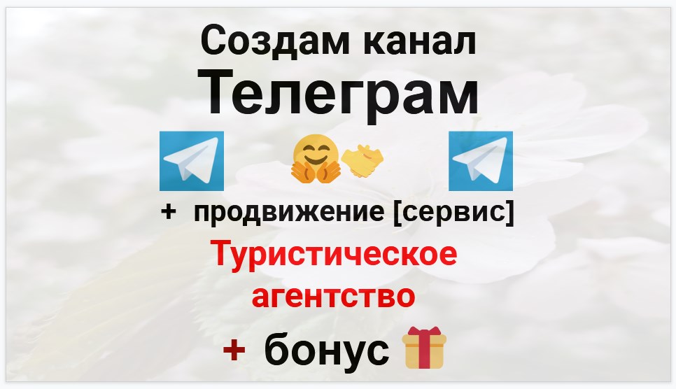 Сервис продвижения коммерции в Telegram - Туристическое агентство