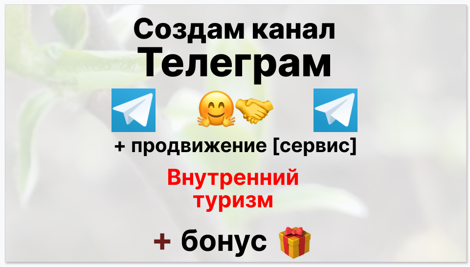 Сервис продвижения коммерции в Telegram - Туроператор-агентство внутреннего туризма