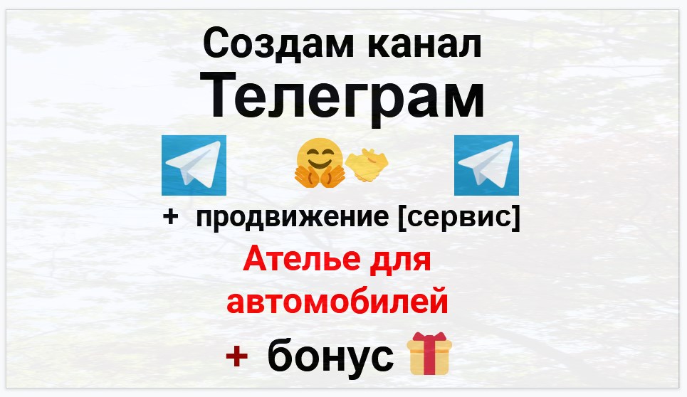 Сервис продвижения коммерции в Telegram - Тюнинг-ателье для автомобилей