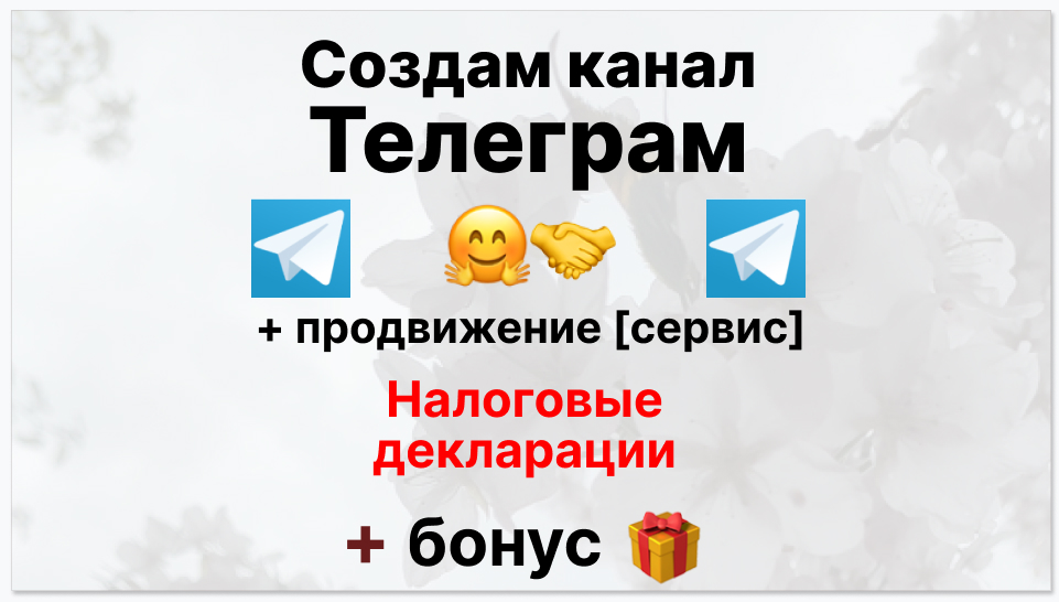 Сервис продвижения коммерции в Telegram - фирма по помощи в заполнении налоговых декларации