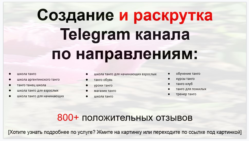 Сервис раскрутки коммерции в Telegram по близким направлениям - Школа танго